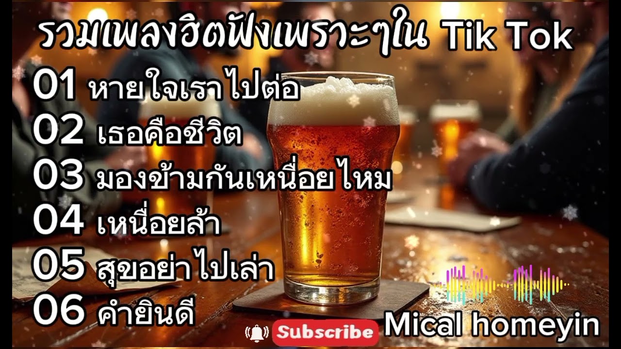 รวมเพลงฮิตฟังเพราะๆใน Tik tok 2026| หายใจแล้วไปต่อ+เธอคือชีวิตฟังเพราะๆได้ทั้งวัน