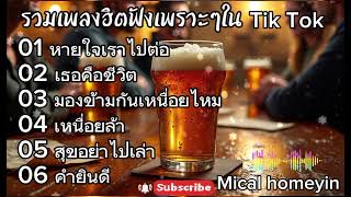 รวมเพลงฮิตฟังเพราะๆใน Tik tok 2026| หายใจแล้วไปต่อ เธอคือชีวิตฟังเพราะๆได้ทั้งวัน
