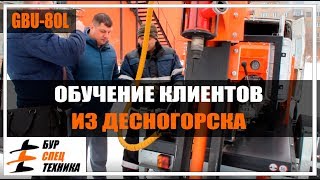 Обучение клиентов из Десногорска. Купить буровая установка GBU-80L от Бурспецтехники Обучение клиентов из Десногорска. Купить буровая установка GBU-80L от Бурспецтехники