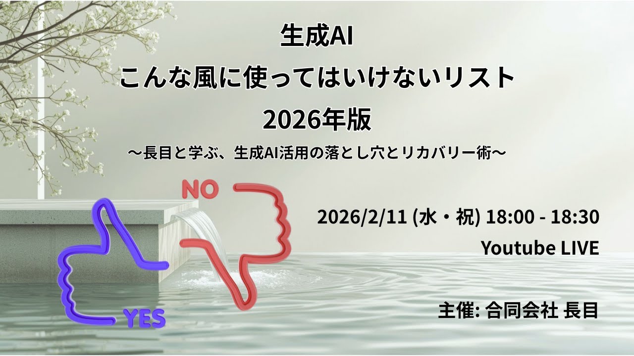 生成AI こんな風に使ってはいけないリスト 2026年版