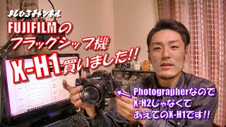 FUJIFILMのフラッグシップ機X-H1買いました！！(X-S10・X-T5・X-H2