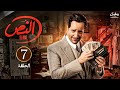 حصريااا الحلقة السابعة من مسلسل النص بطولة أحمد أمين اسماء ابواليزيد 2025 مسلسلات رمضان 2025