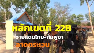 หลักเขตที่22บี ตม.สุรินทร์ลาดตระเวนชายแดนไทย-กัมพูชา