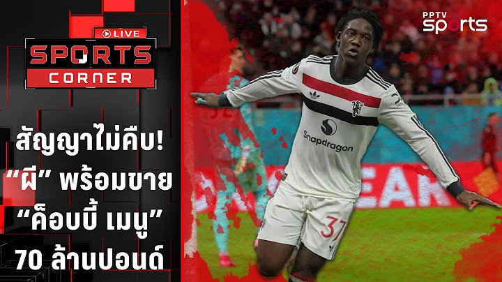 สัญญาไม่คืบ แมนยู พร้อมขาย "ค็อบบี้ เมนู" 70 ล้านปอนด์ | SPORTS CORNER LIVE | 28 มี.ค. 68