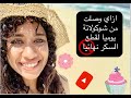 اضرار اكل السكر وادمانه وتجربتي مع قطعه نهائيا