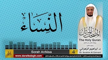 4| سورة النساء| المصحف المرتل | بصوت القارئ: أ.د. إبراهيم الزهراني