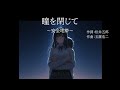 [安全地帯]瞳を閉じて/玉置浩二【フルートカバー】