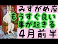 【4月前半の運勢】みずがめ座　もうすぐ凄く良いことが起きる！超細密✨怖いほど当たるかも知れない😇#星座別#タロットリーディング#水瓶座