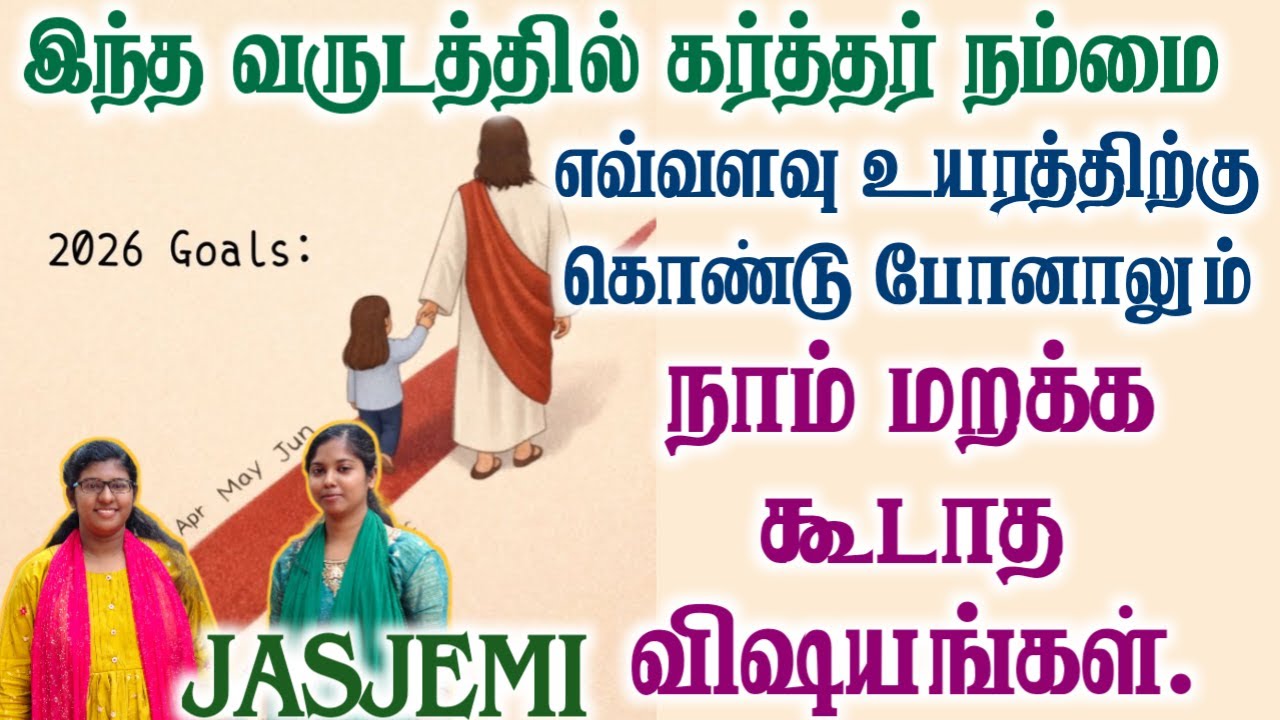 இந்த வருடத்தில் கர்த்தர் நம்மை எவ்வளவு உயரத்திற்கு கொண்டு போனாலும் நாம் மறக்க கூடாத விஷயங்கள்JasJemi