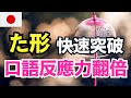 【日本人每天都在用】過去式其實超簡單🔥3歲小孩都會的た形秘密｜180句聽完立刻開口說昨天今天｜用這方法1小時從啞巴變會說｜連日本人都驚訝的學習法｜零基礎學日文｜收藏永久有用