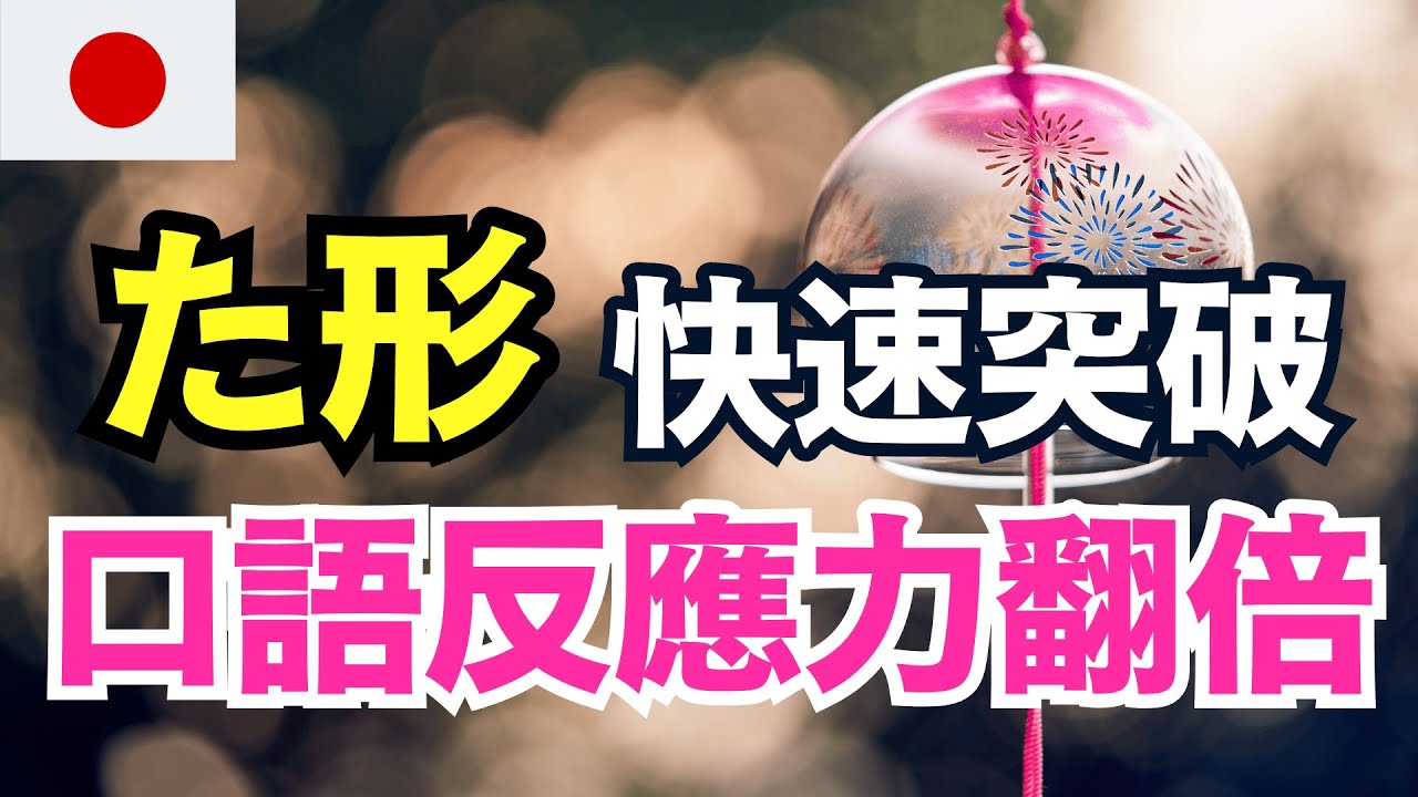 【日本人每天都在用】過去式其實超簡單🔥3歲小孩都會的た形秘密｜180句聽完立刻開口說昨天今天｜用這方法1小時從啞巴變會說｜連日本人都驚訝的學習法｜零基礎學日文｜收藏永久有用