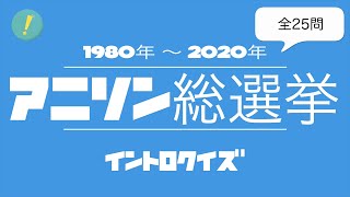 アニソン総選挙 イントロクイズ