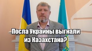 Посла Украины выгнали из Казахстана?