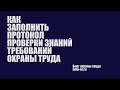 Как заполнить протокол проверки знаний по охране труда