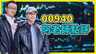 00940阿老師點評