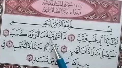 قراءة سورة المسد بالاحكام التجويدية