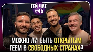 Где граница свободы? Каминг-аут в соцсетях и родителям | Гей Чат Nº45 @GayTalk2