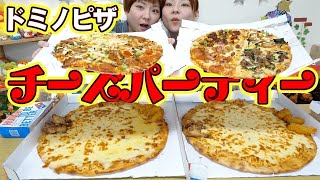 【大食い】ドミノピザで高カロリーチーズ祭り！ピザにピザをトッピングしてみた！【MUKBANG】【大胃王】