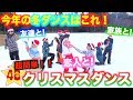 【クリスマスダンス】これでもうクリぼっちじゃない！皆で踊れる超簡単ダンス！ハッピーフォーエイトクリスマス！