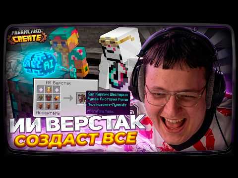 ПЯТЁРКА ТЕСТИТ ИИ ВЕРСТАК НА FREAKLAND CREATE
