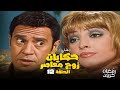 قصة " مدن جديدة " مسلسل حكايات زوج معاصر بطولة اشرف عبد الباقي و روجينا الحلقة 12 HD