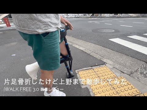 片足骨折したけど、iWALKFREE3.0を装着して、上野まで骨折散歩をして