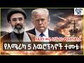 የአሜሪካ 5 አዉሮፕላኖች ተመቱ አዲሱን መሪ ላገኘ 10 ሚሊየን ዶላር Semonigna