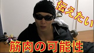 俺の職業がマッチョになったきっかけ！筋肉の可能性を世に広めたい！　10万人突破感謝