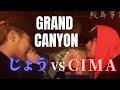 じょう vs CIMA 決勝【GRAND CANYON vol.2】