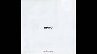 КИНО - Последние записи альбом-сборник 2002 г. 1987-1990 #цой #кино