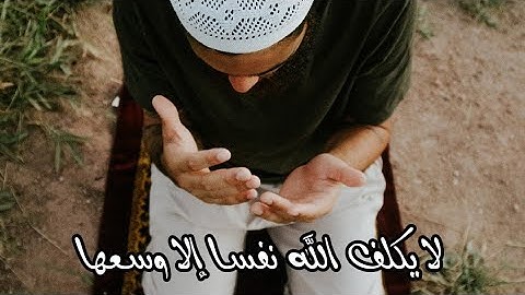 الاية 286 من سورة البقرة مكررة- لا يكلف الله نفسا إلا وسعها - صوت جميل جدا