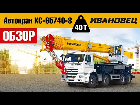 Обзор автокрана ИВАНОВЕЦ КС-65740-8 на шасси КАМАЗ-65201