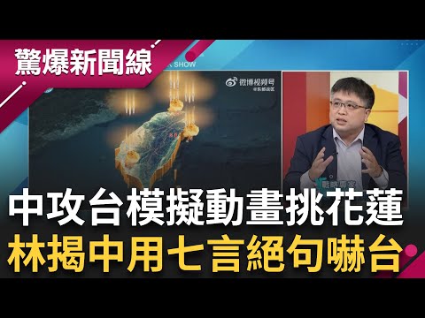 【下集】只因傅崐萁辦事不利? 中共攻台模擬動畫專挑花蓮 林廷輝曝其原因 中"聯合利劍"軍演不敢丟實彈怕丟官? 林:只敢吟詩作對 用七言絕句嚇台│呂惠敏主持│【驚爆新聞線】20240526│三立新聞台