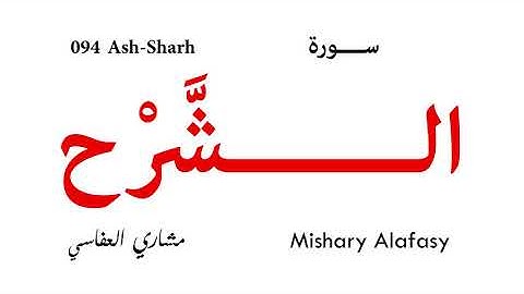 094 Ash Sharh - Mishary Alafasy | سورة الشرح - مشاري العفاسي