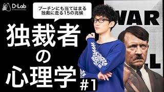 独裁者の心理学#1~独裁に走る15の兆候