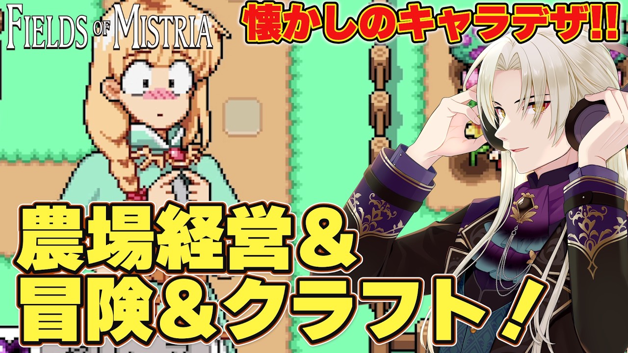 【Fields of Mistria】おはよう!農業で素敵な朝を! #6【藍・W・楽歌】#新人vtuber