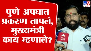 CM Eknath Shinde | पुणे अपघातप्रकरणी कोणालाही पाठीशी घातलं जाणार नाही - मुख्यमंत्री