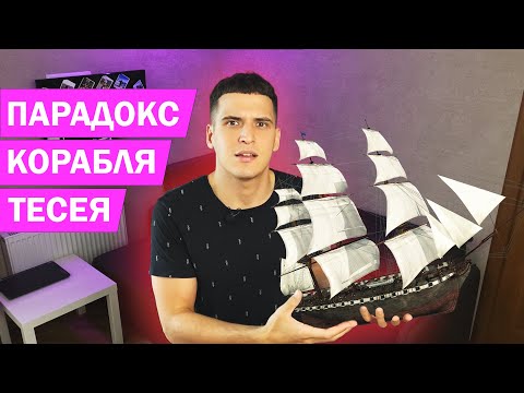 ПАРАДОКС КОРАБЛЯ ТЕСЕЯ // КТО ЗНАЕТ? #3