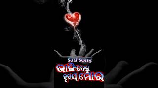 Bhangidelu Hrudaya Mora 💔 | Odia Sad Short | Odia Treding Song | Ytshort | WhatsApp Status