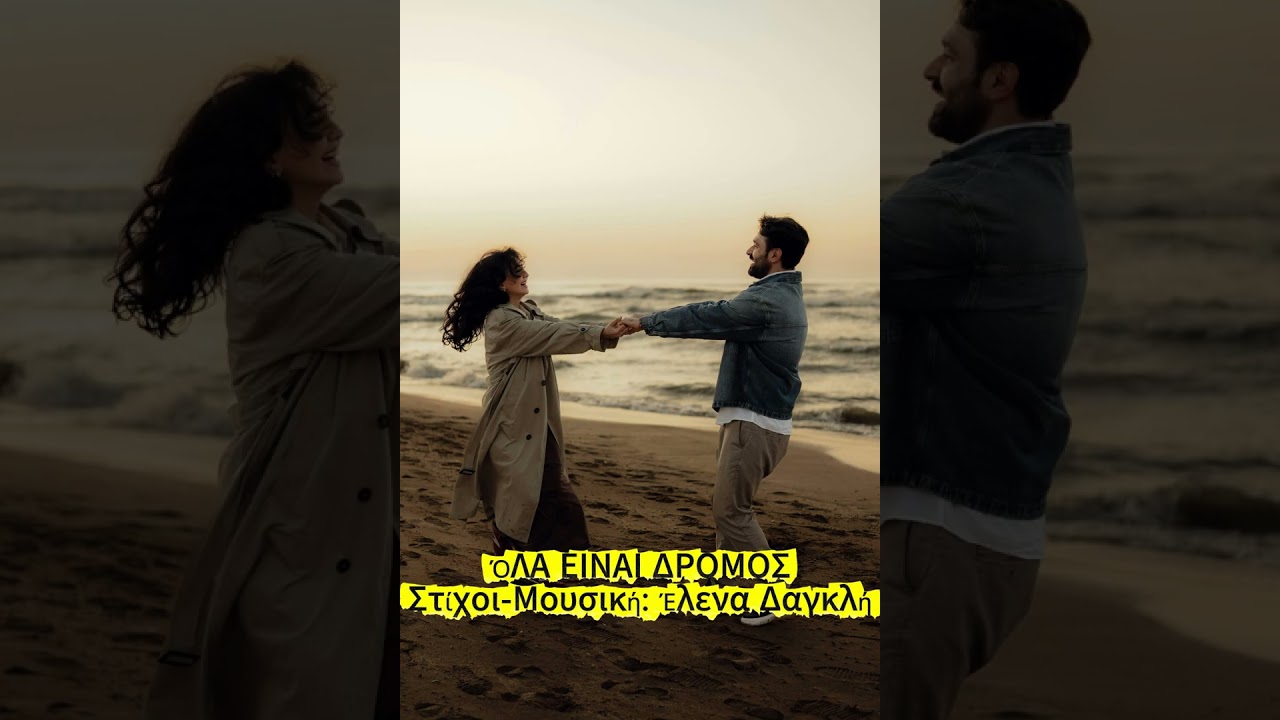 ΌΛΑ ΕΙΝΑΙ ΔΡΟΜΟΣ