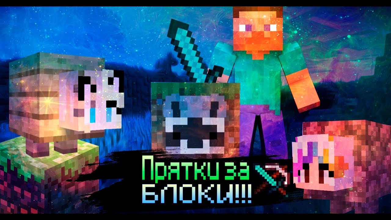 Прятки майнкрафт. Майнкрафт прятки блоками. Фото майнкрафт прятки. Hide and seek minecraft. Скачай прятки блоков в майнкрафте.