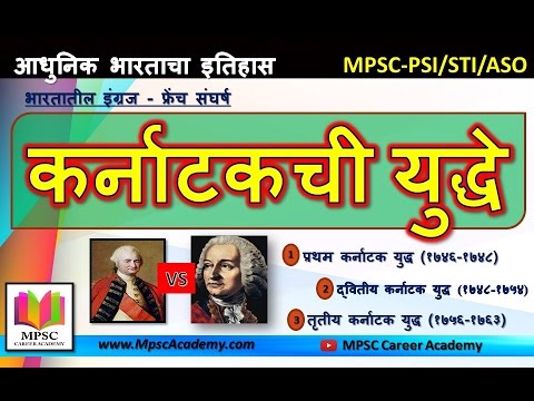 British French Carnatic Wars (इंग्रज फ्रेंच कर्नाटक युद्धे) - History - MPSC Career Academy