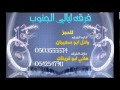 فرقه ليالي الجنوب 2014 فرح الطوري كفر قاسم 1 فرقه ليالي الجنوب 2014 فرح الطوري كفر قاسم 1