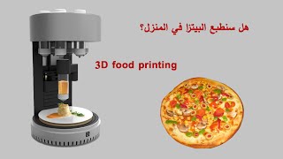 هل ستطبع البيتزا في منزلك؟ | طباعة الطعام ثلاثية الأبعاد