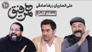 Hamrefigh 10 |  نسخه کامل برنامه همرفیق شهاب حسینی قسمت 10 با حضورمرحوم علی انصاریان و رضا صادقی