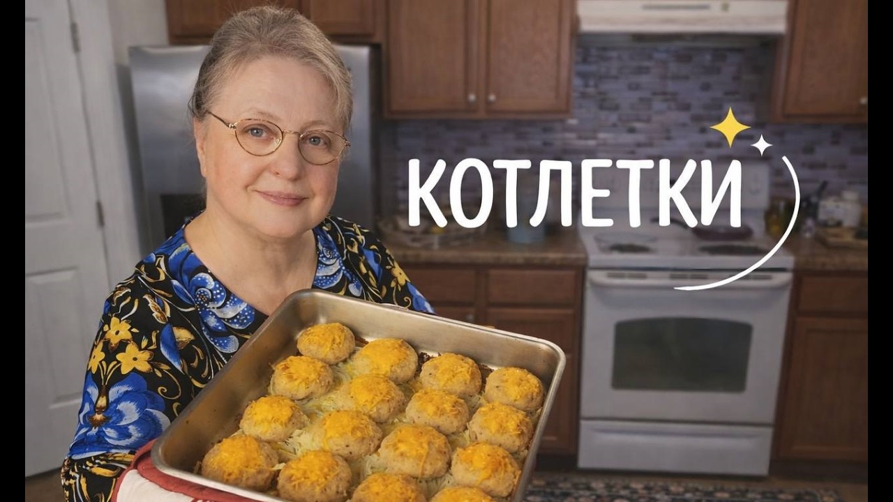 Котлетки для вас! Готовим👩‍🍳