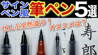 【美文字】全然違う！サインペン感覚で書ける筆ペン徹底レビュー