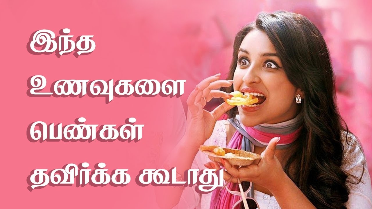 Women Should Not Avoid These Foods Tamil Health Tips Youtube Women Should Not Avoid These Foods Tamil Health Tips Youtube