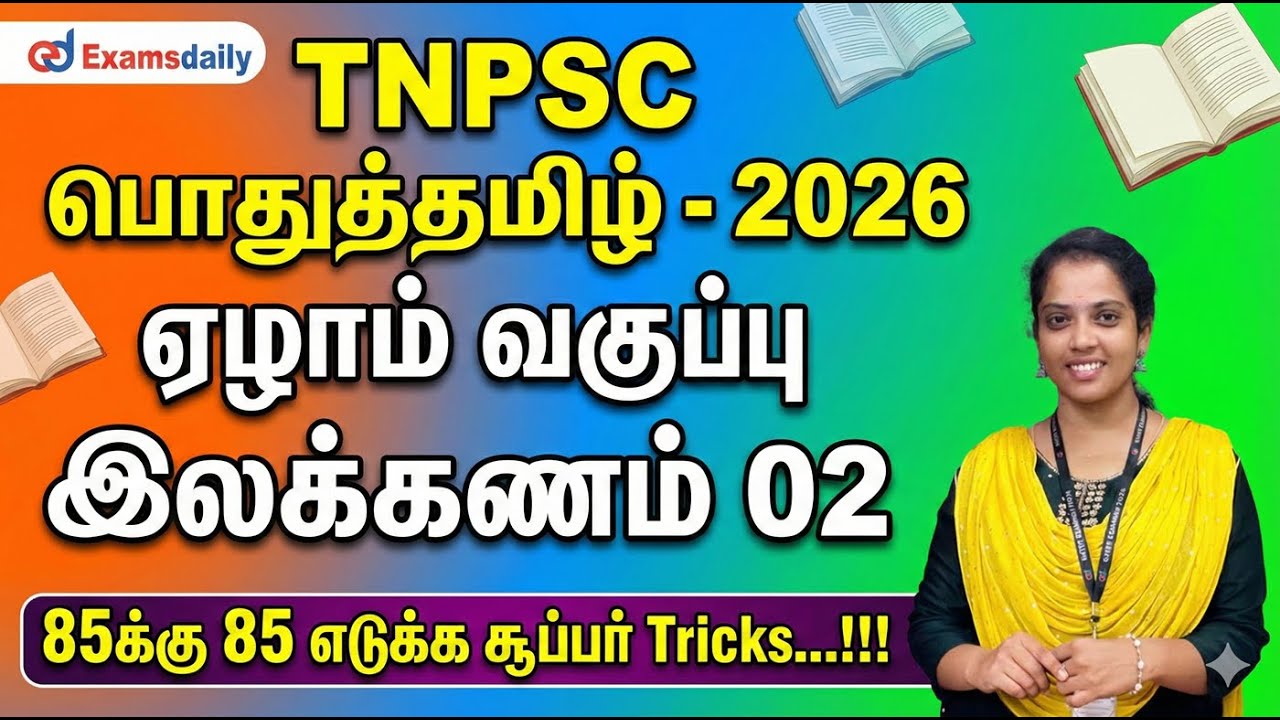 TNPSC பொதுத்தமிழ் - 2026 - ஏழாம் வகுப்பு இலக்கணம் 02 - 85க்கு 85 எடுக்க சூப்பர் Tricks...!!!