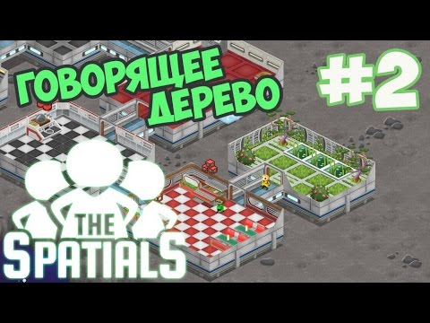 Видео: The Spatials прохождение часть #2 - Говорящее дерево